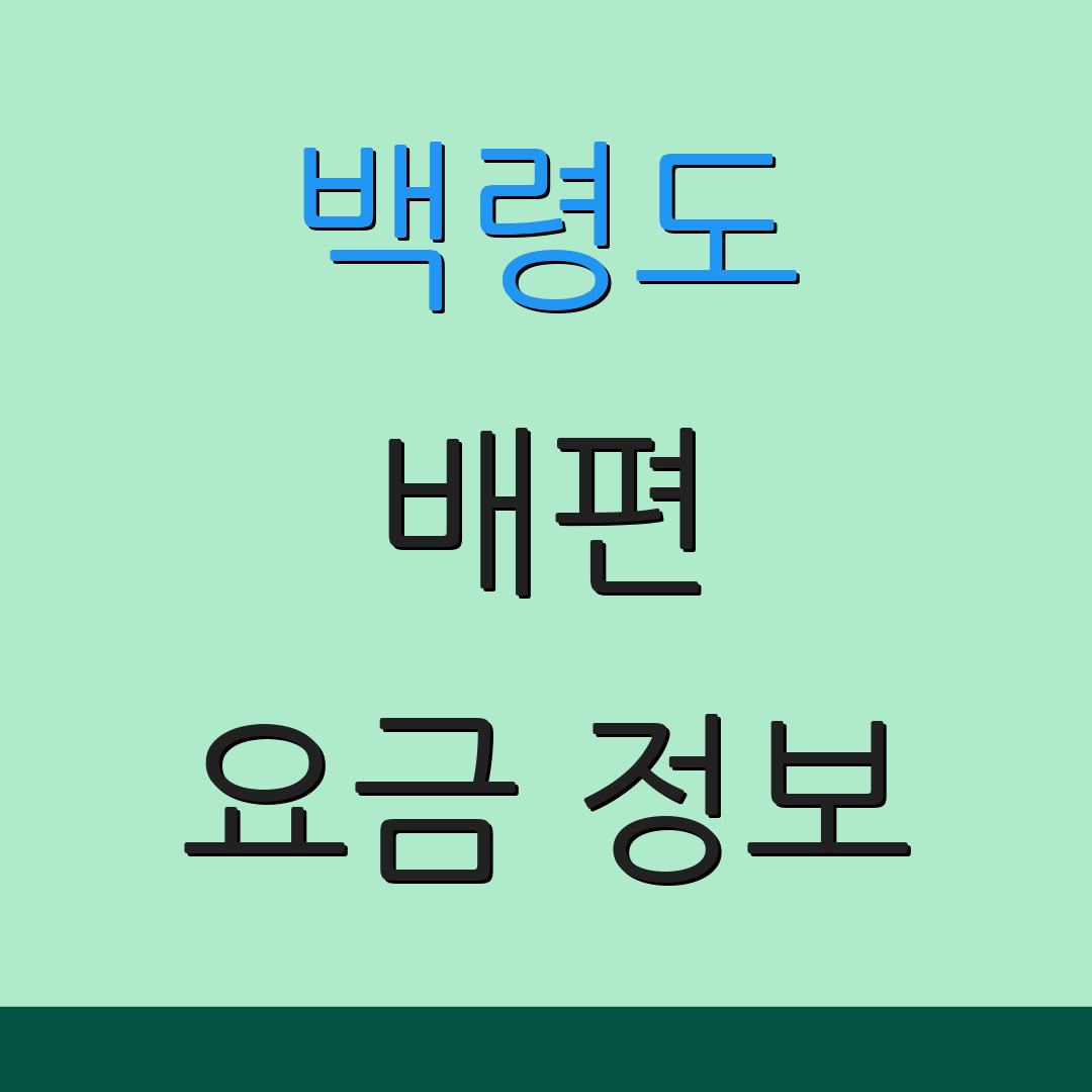 백령도 배편 요금 정보 | 운항 스케줄 | 예약 조회