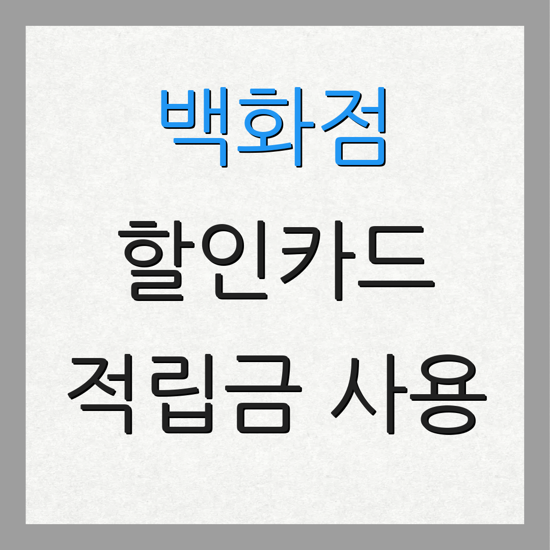 백화점 할인카드 적립금 사용 | 구독 서비스 | 카드 할인 혜택