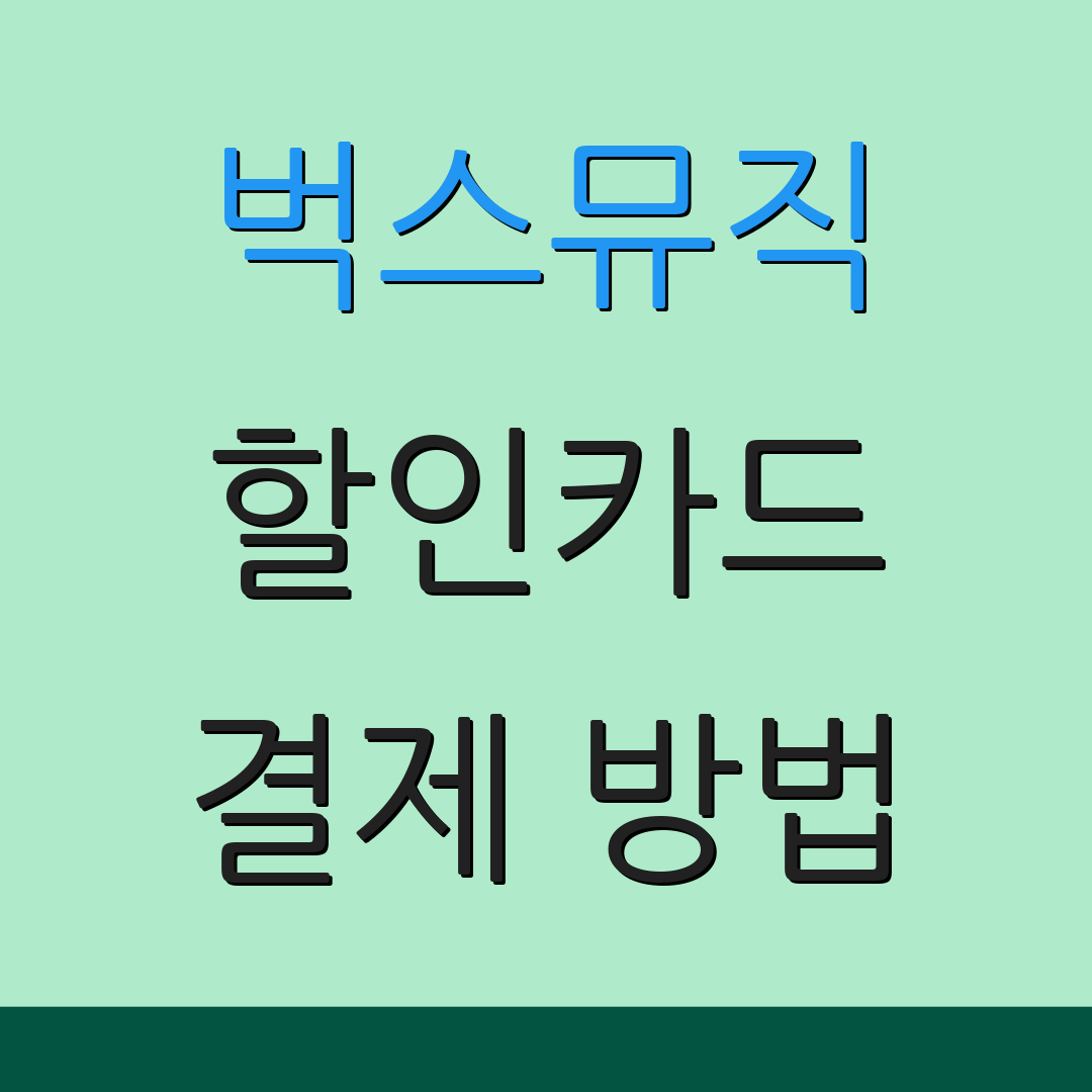 벅스뮤직 할인카드 결제 방법