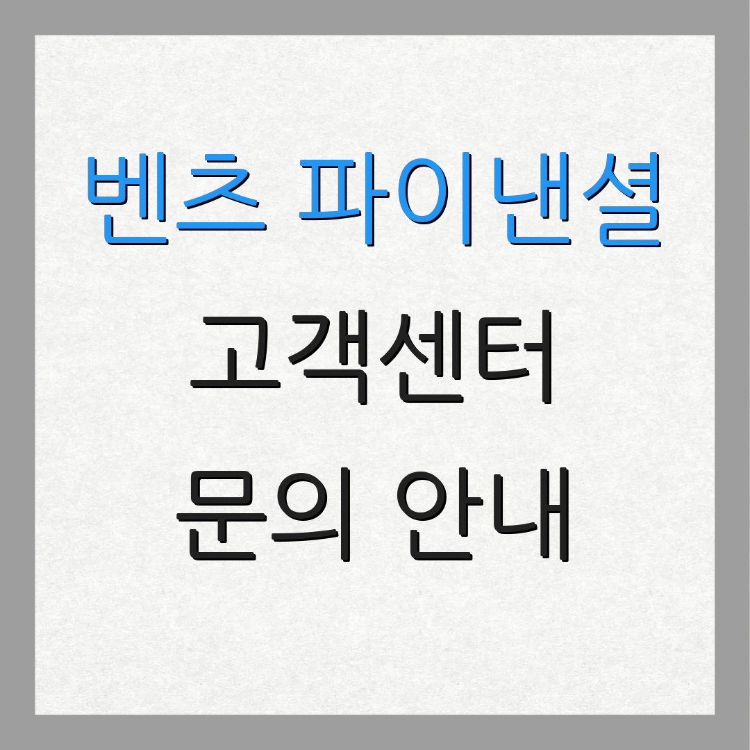 벤츠 파이낸셜 고객센터 문의 안내 | 서비스 정보 | 상담 지원
