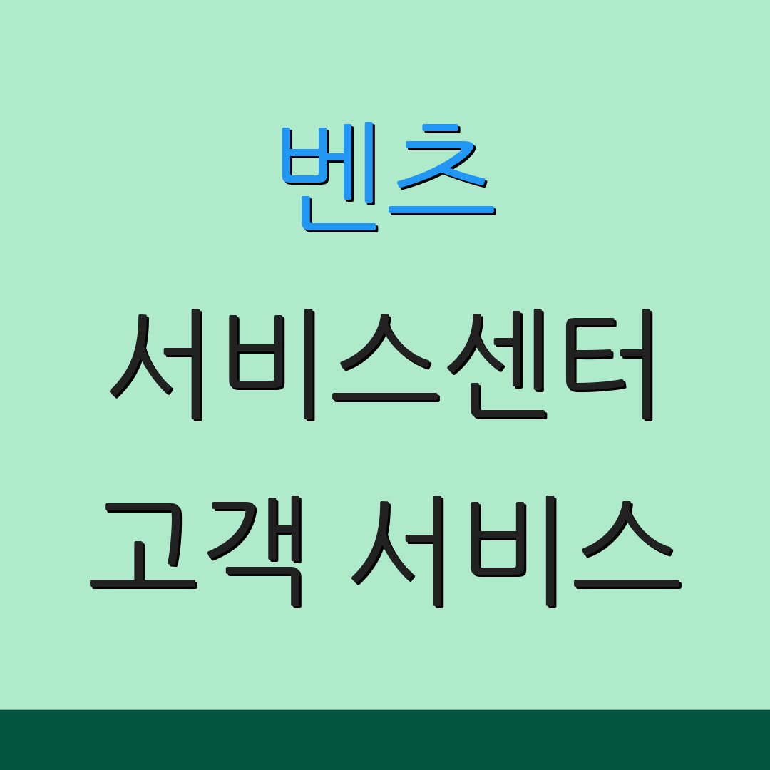 벤츠 서비스센터 고객 서비스 | 지원 안내 | 위치 정보