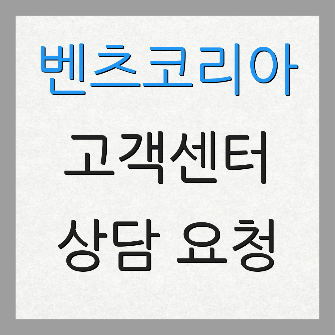 벤츠코리아 고객센터 상담 요청 | 서비스 안내 | 정비소 위치
