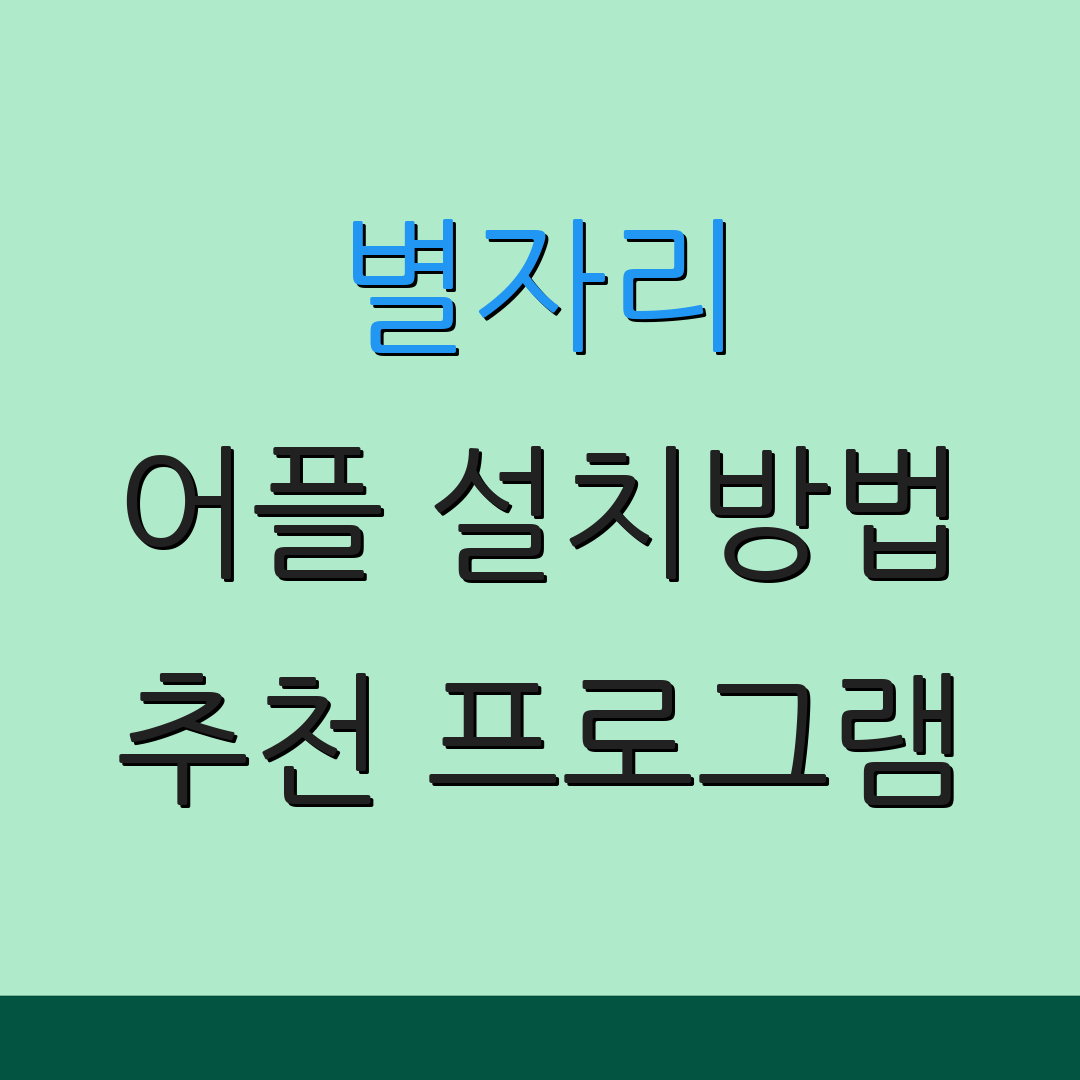 별자리 어플 설치방법 추천 프로그램 | 무료 어플 정보 | 어플 사용 팁