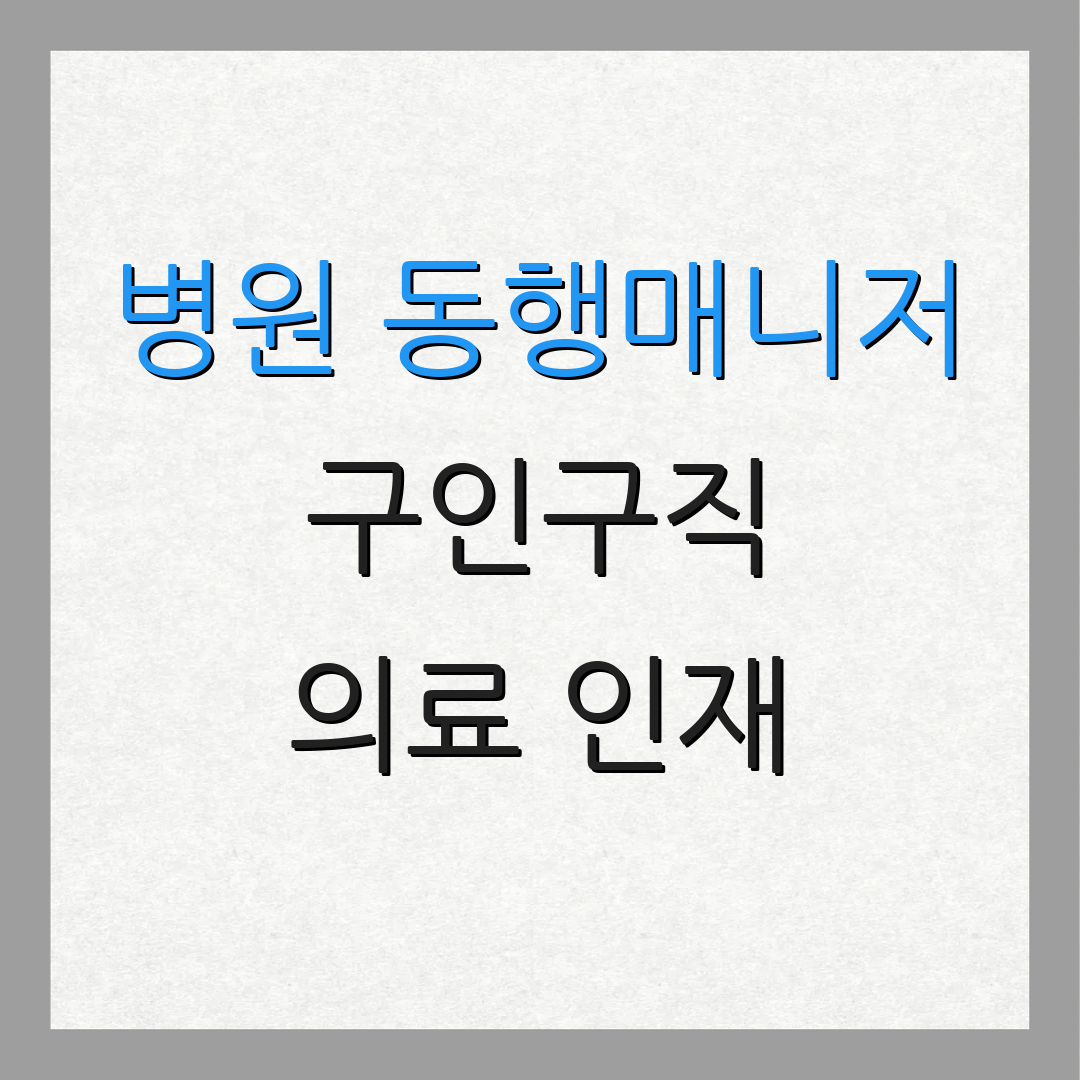 병원 동행매니저 구인구직 의료 인재 | 채용 정보 | 직업 소개