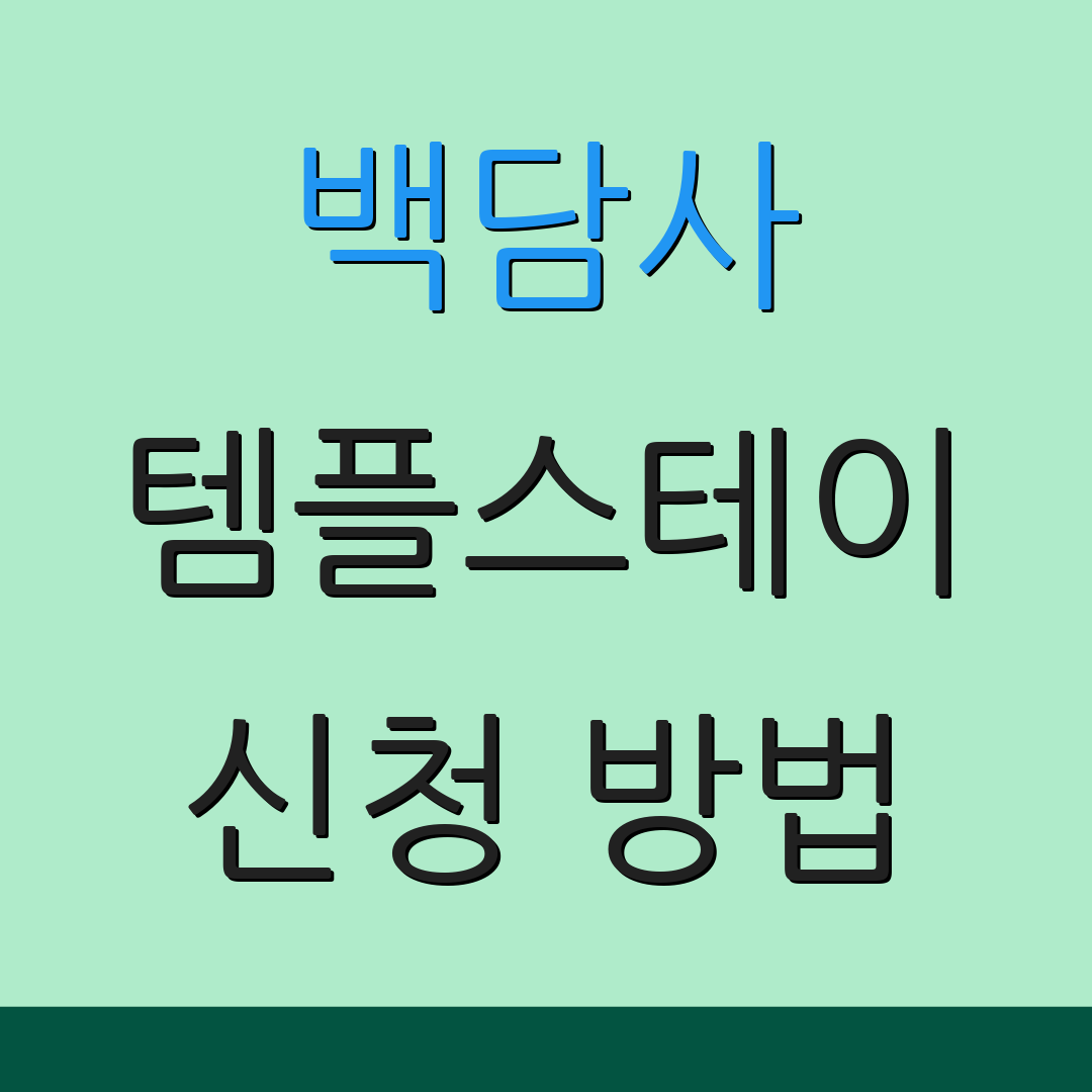 백담사 템플스테이 신청 방법 | 웹사이트 활용 | 프로그램 선택하기