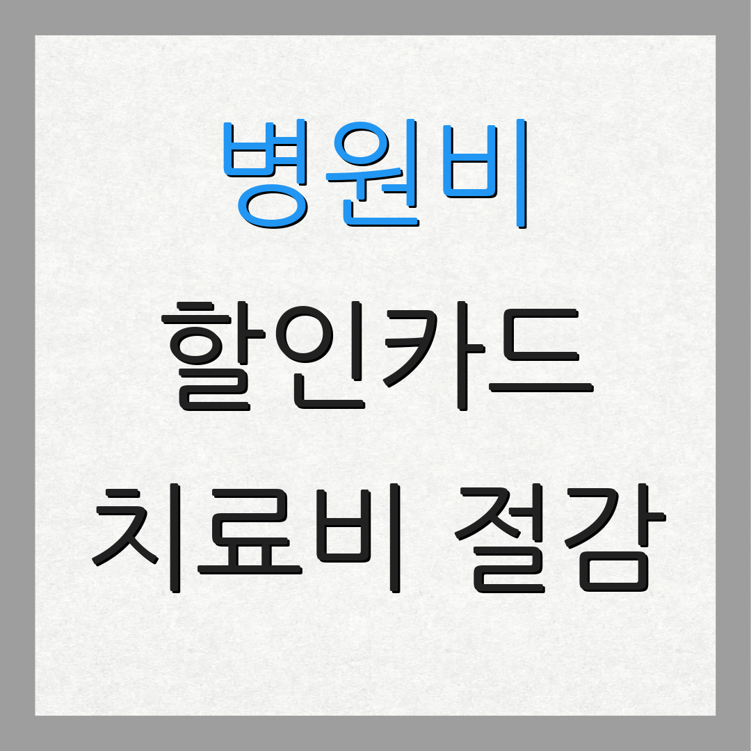 병원비 할인카드 치료비 절감 | 결제 방법 | 카드 혜택 안내
