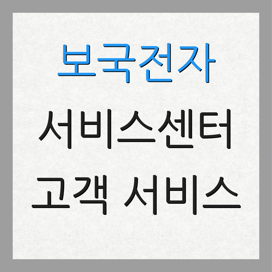 보국전자 서비스센터 고객 서비스 | 문의 및 지원 | 추가 정보
