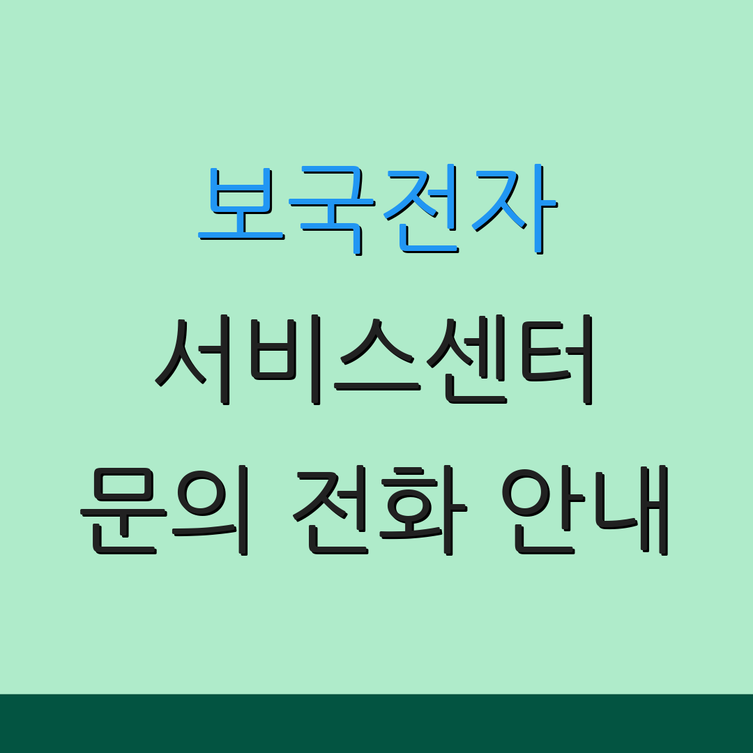 보국전자 서비스센터 문의 전화 안내 | AS센터 위치 정보 | 고객 지원 안내