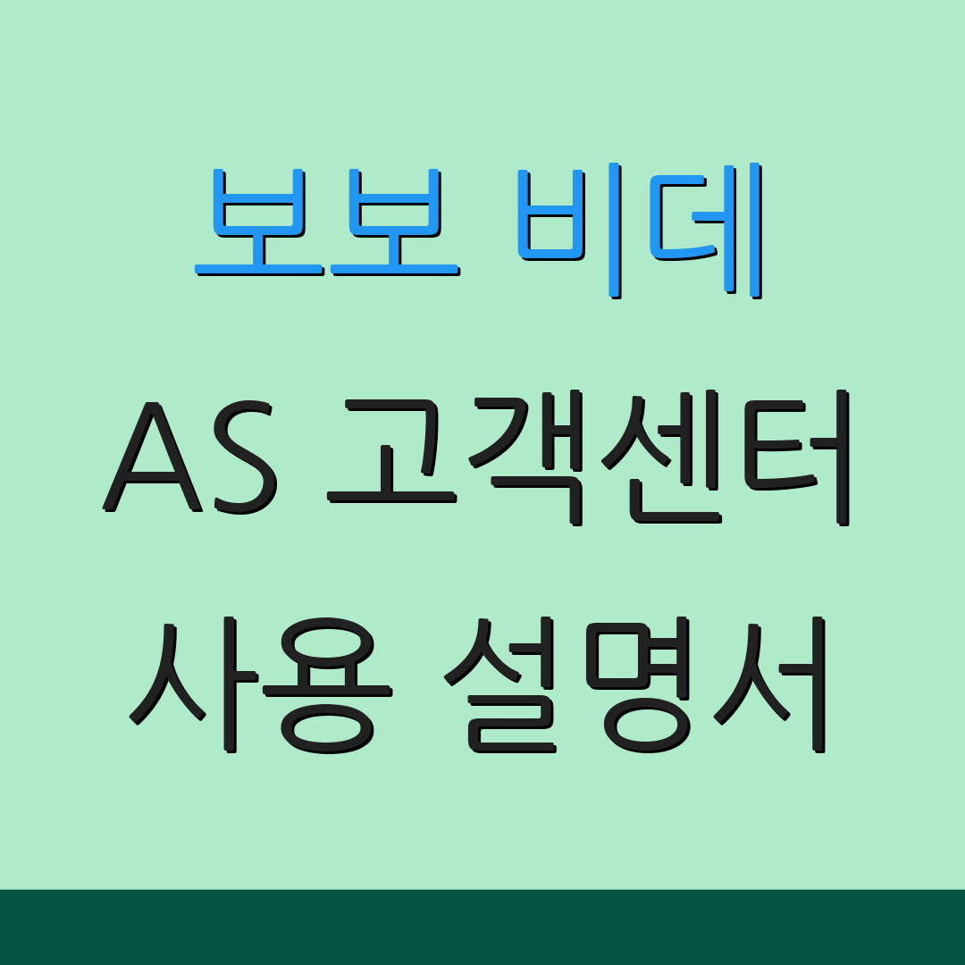 보보 비데 AS 고객센터 사용 설명서 | 문의 및 지원 | 제품 정보