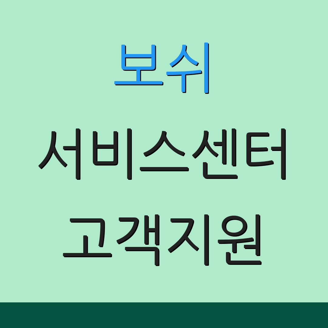 보쉬 서비스센터 고객지원