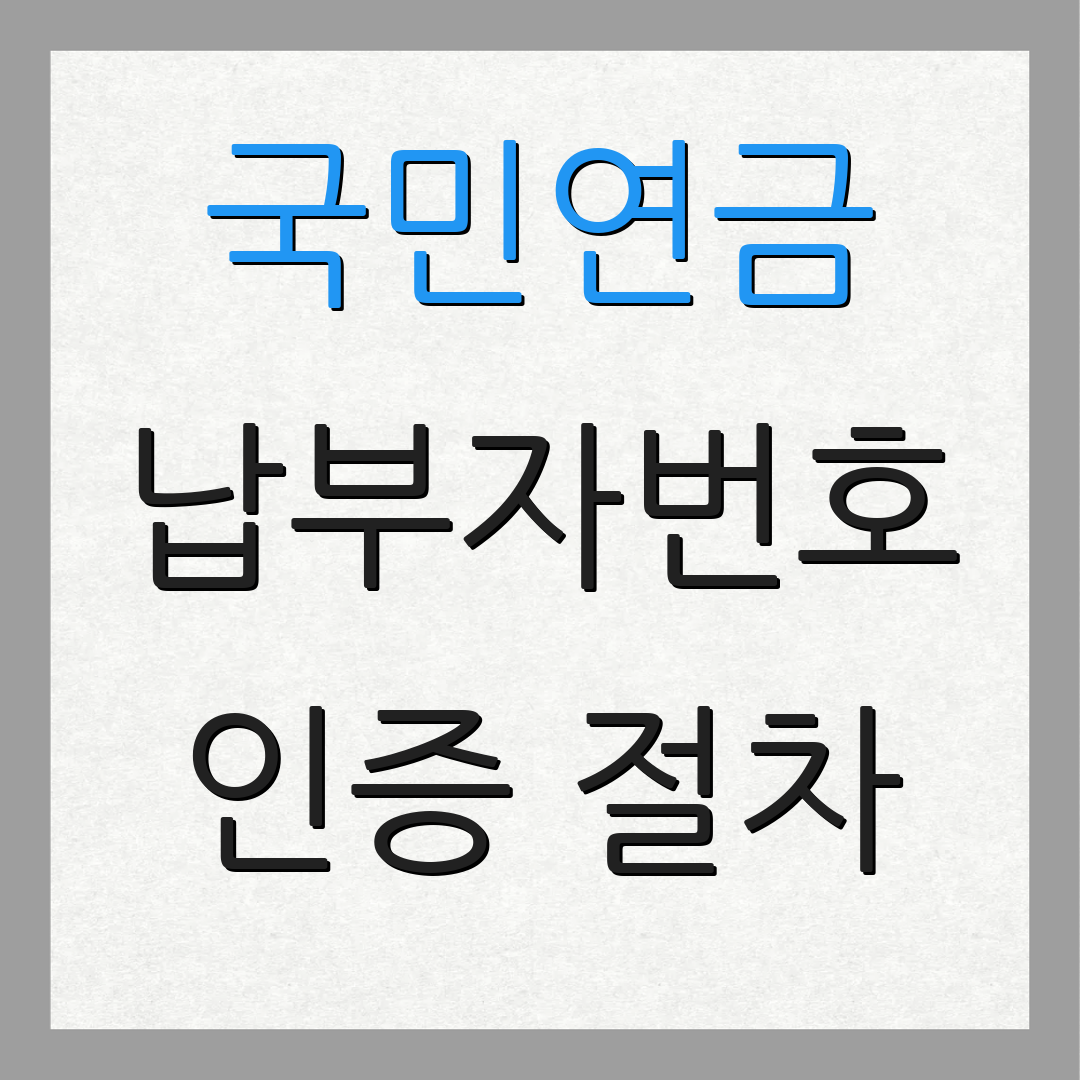 국민연금 납부자번호 인증 절차 | 가입 방법 안내 | 계좌 조회 요령