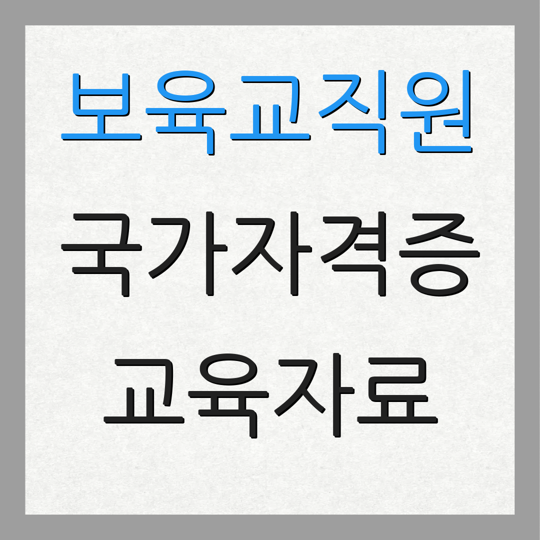 보육교직원 국가자격증 교육자료 | 자료실 | 프로그램소개