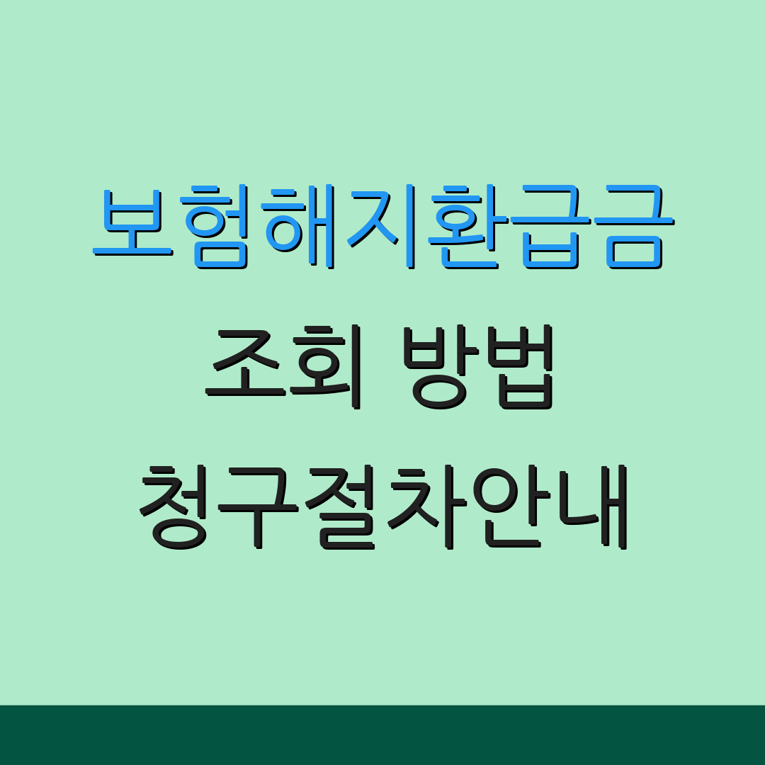 보험해지환급금 조회 방법 청구절차안내 | 환급일정안내 | 지급소요기간