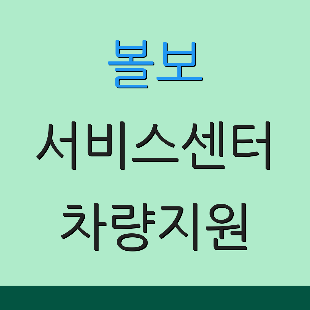 볼보 서비스센터 차량지원 | 정비문의 | 차량점검