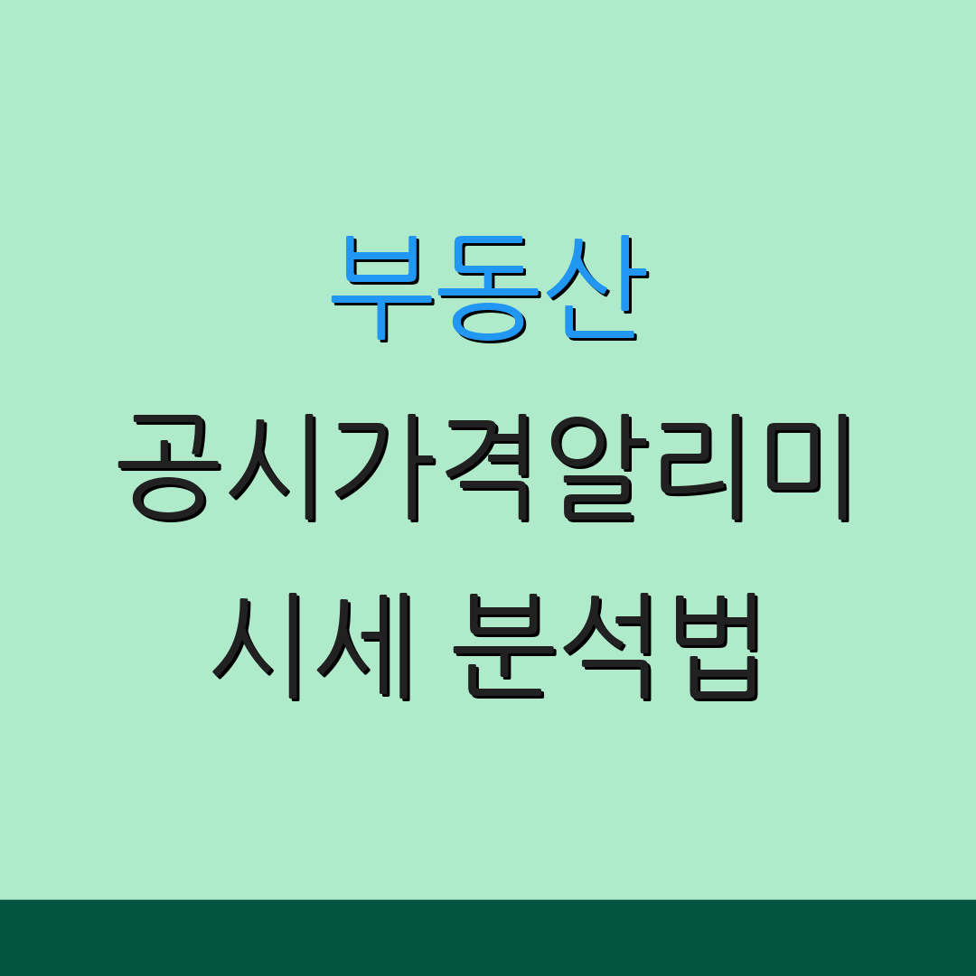부동산 공시가격알리미 시세 분석법 | 아파트 매매 동향 | 부동산 투자 전략