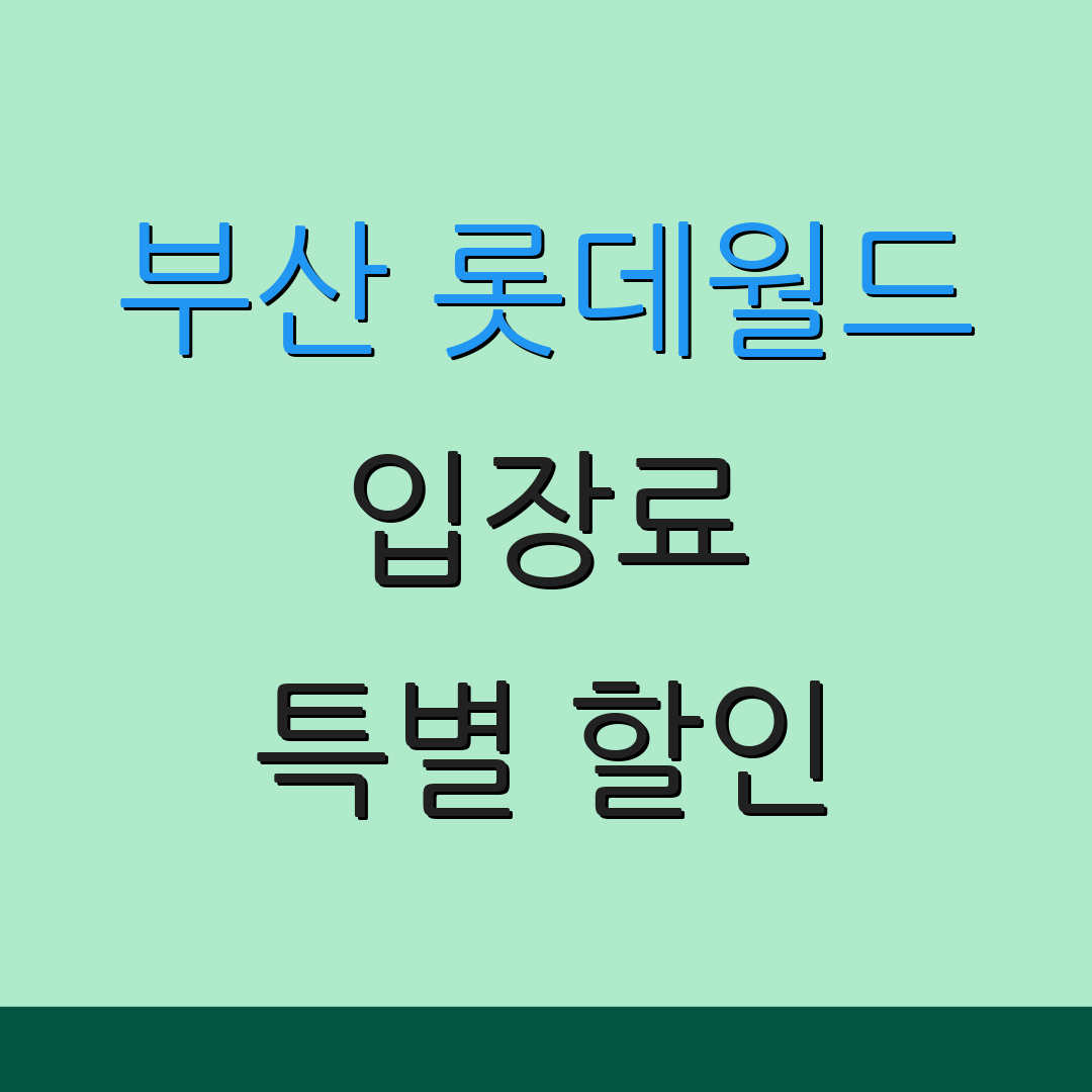 부산 롯데월드 입장료 특별 할인 | 회원 가입 혜택 | 가족 패키지 안내