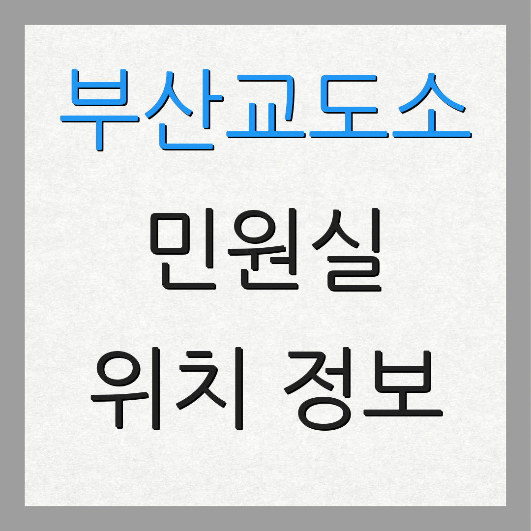 부산교도소 민원실 위치 정보 | 연락처 | 우편 주소 안내