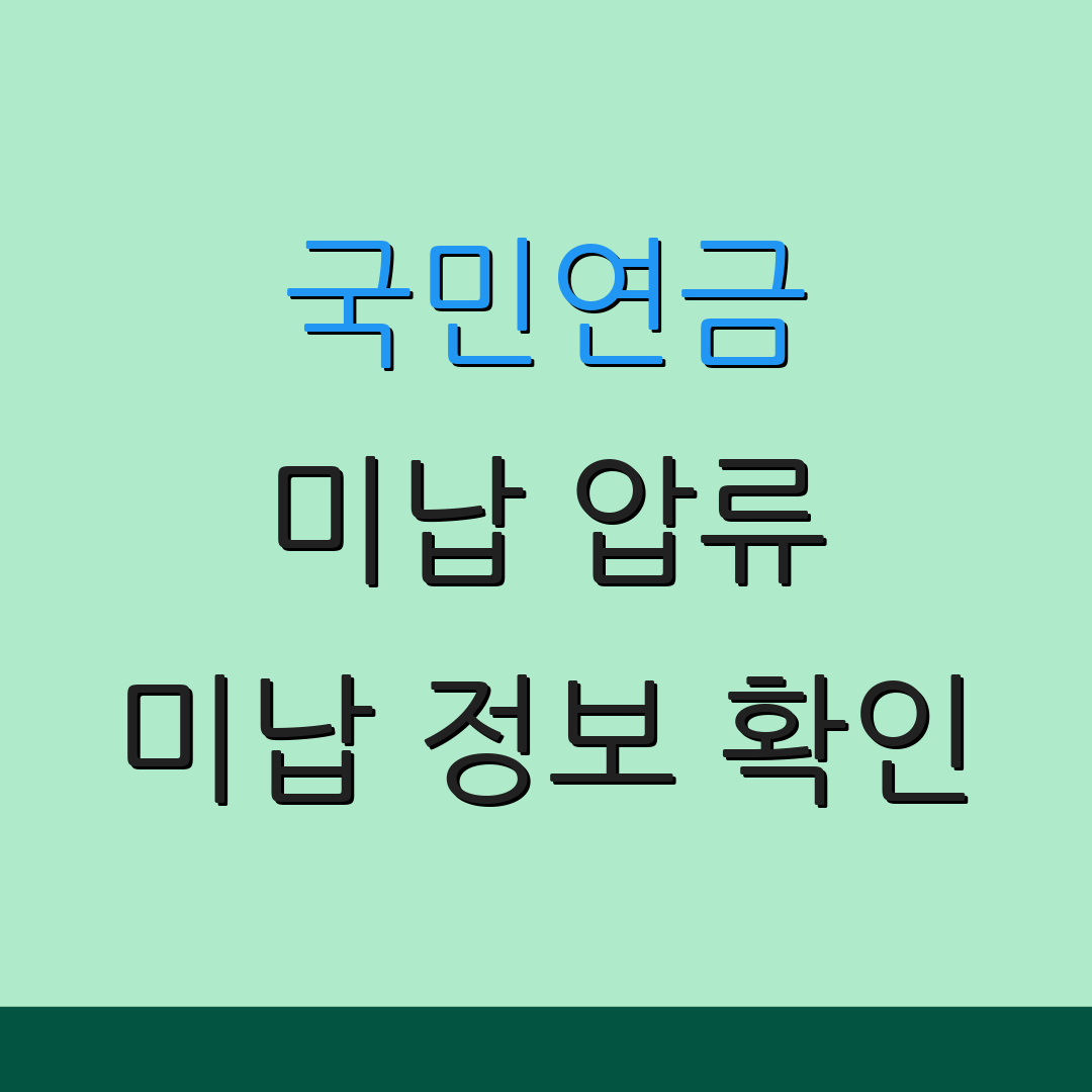 국민연금 미납 압류 미납 정보 확인 | 미납 해결 방법 | 추가 정보