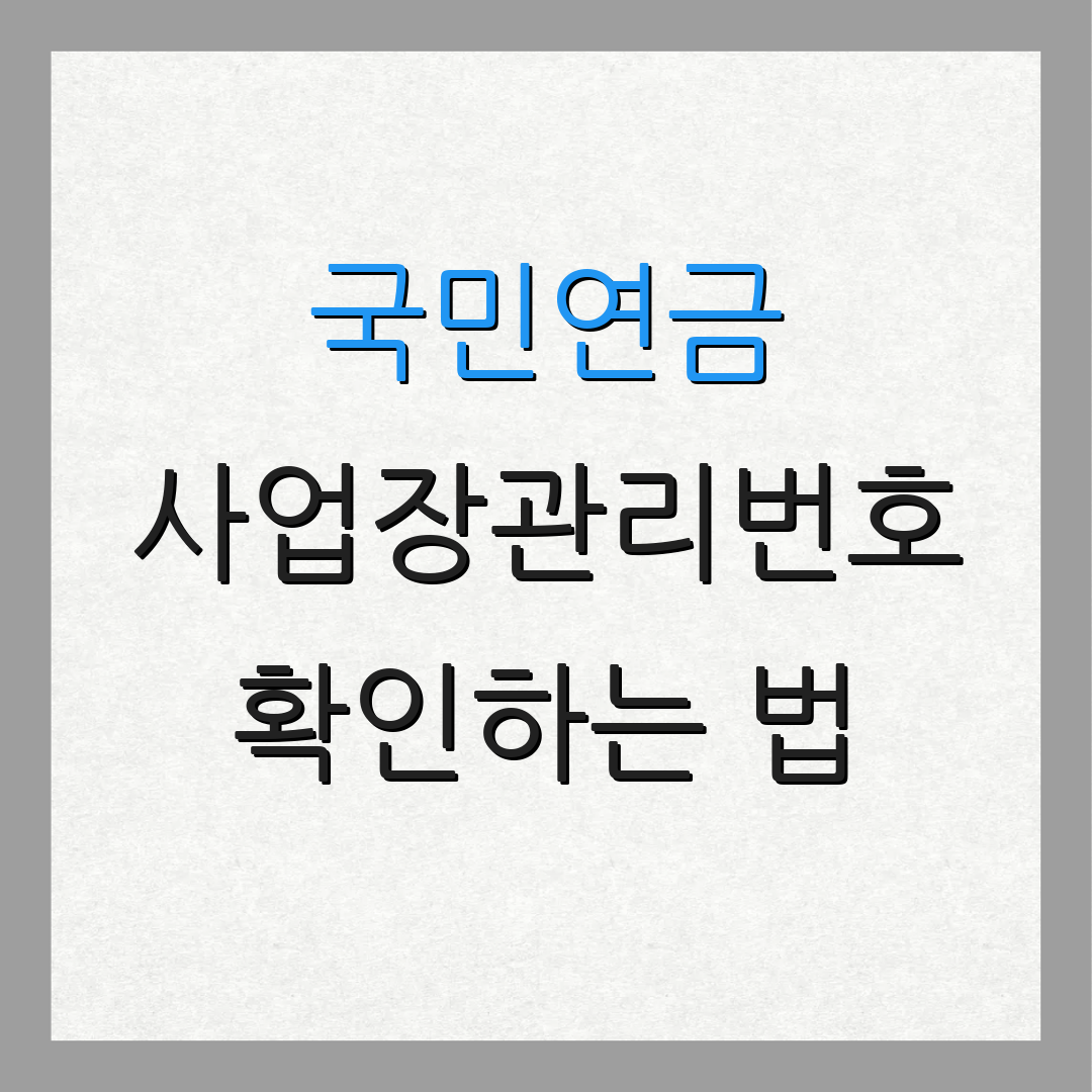 국민연금 사업장관리번호 확인하는 법 | 국민연금서비스 | 온라인조회방법