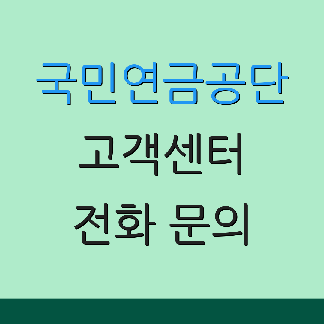 국민연금공단 고객센터 전화 문의 | 상담 시간 안내 | 고객 서비스 안내