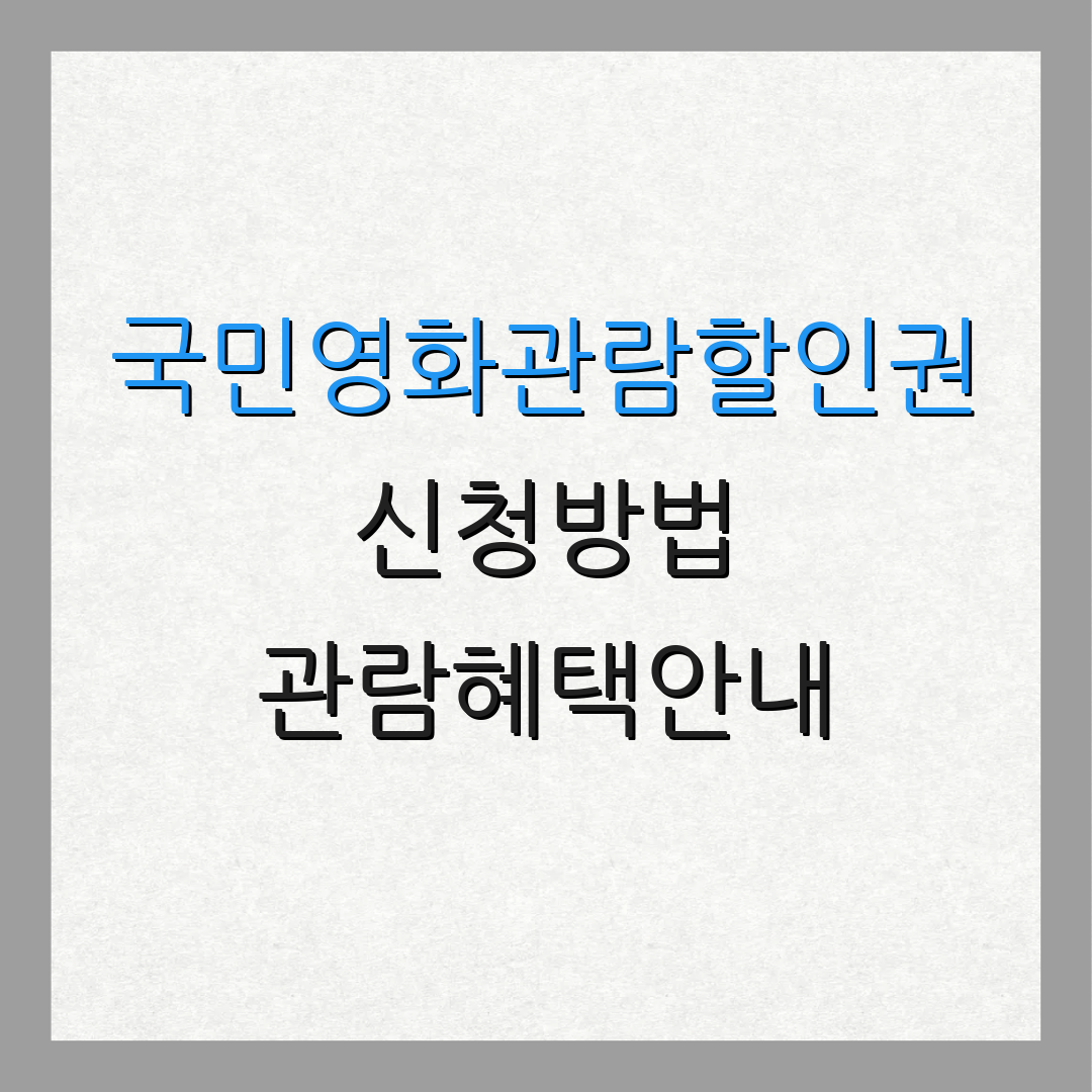 국민영화관람할인권 신청방법 관람혜택안내 | 할인쿠폰사용법 | 영화비용지원정보