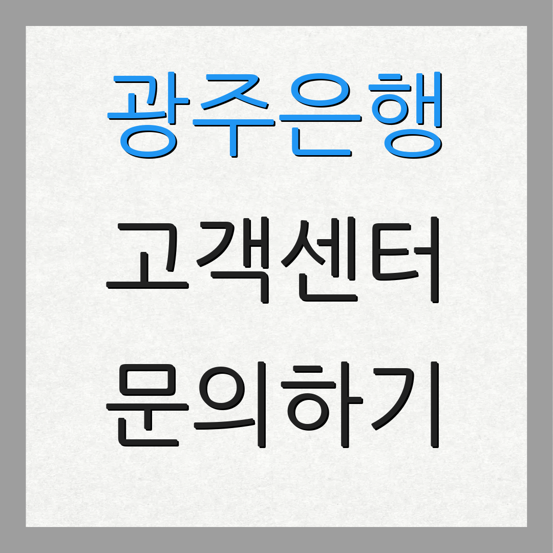 광주은행 고객센터 문의하기 | 카드 분실 신고 | 고객 서비스