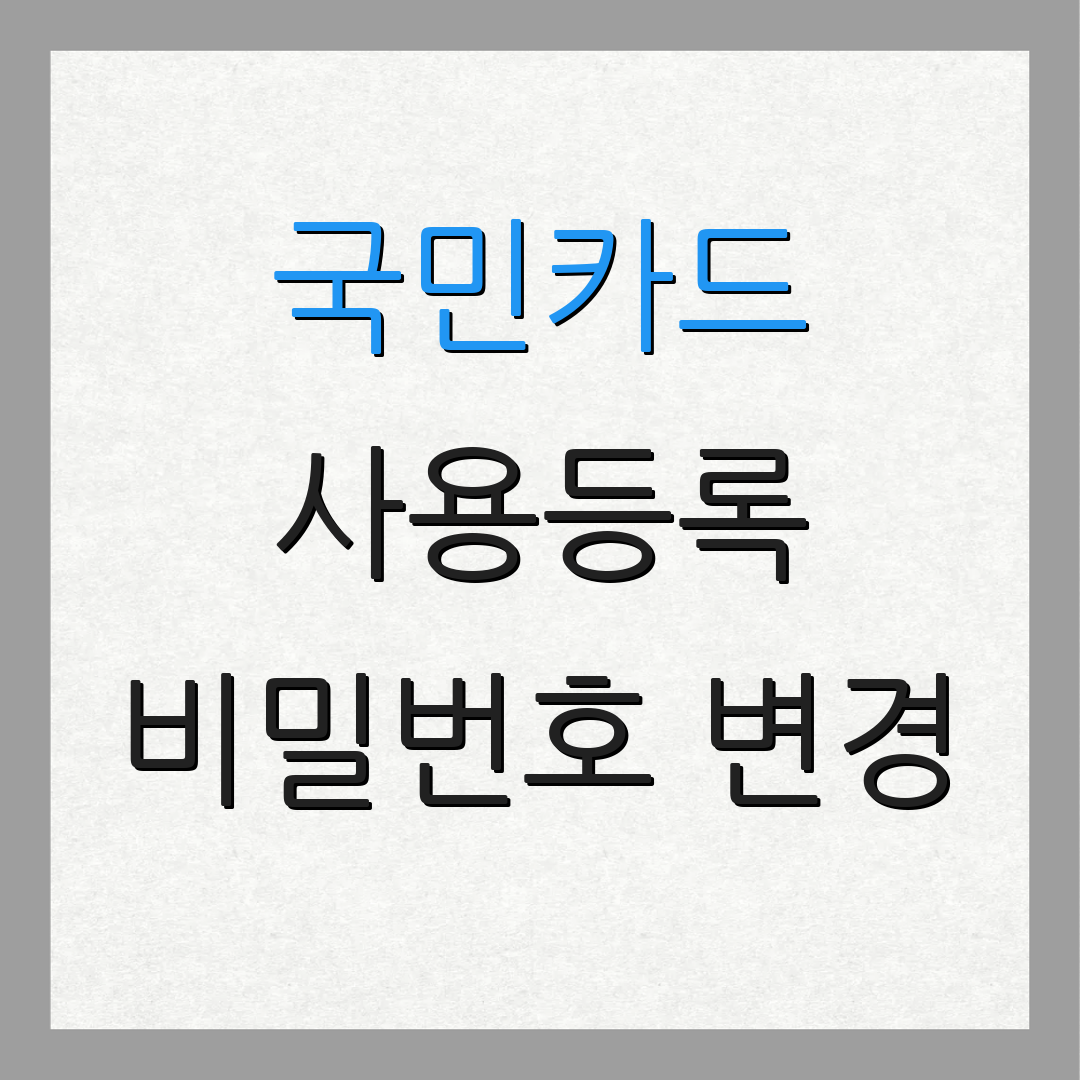 국민카드 사용등록 비밀번호 변경 | 카드 신청 절차 | 미가입 고객 지원