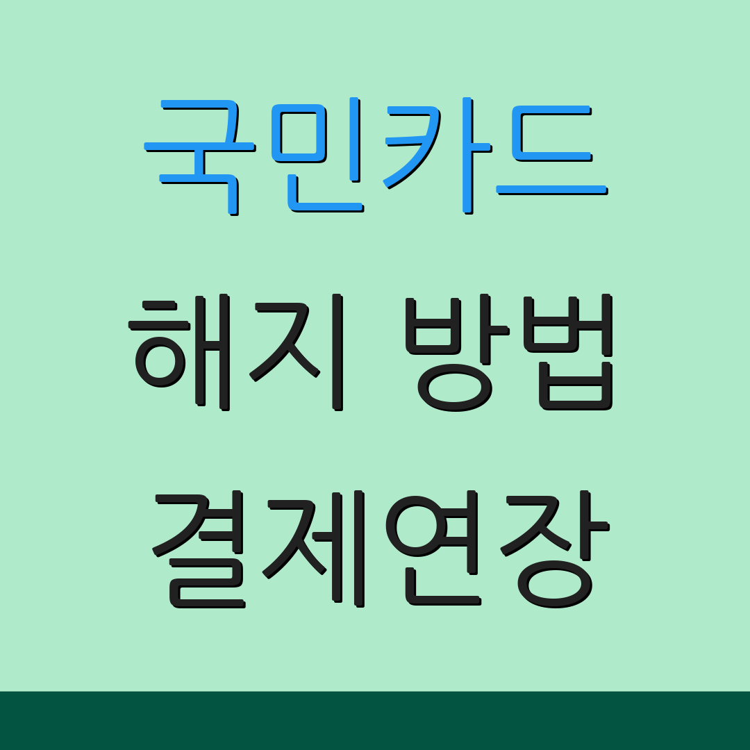 국민카드 해지 방법 결제연장 | 환급 신청 방법 | 카드 이용안내