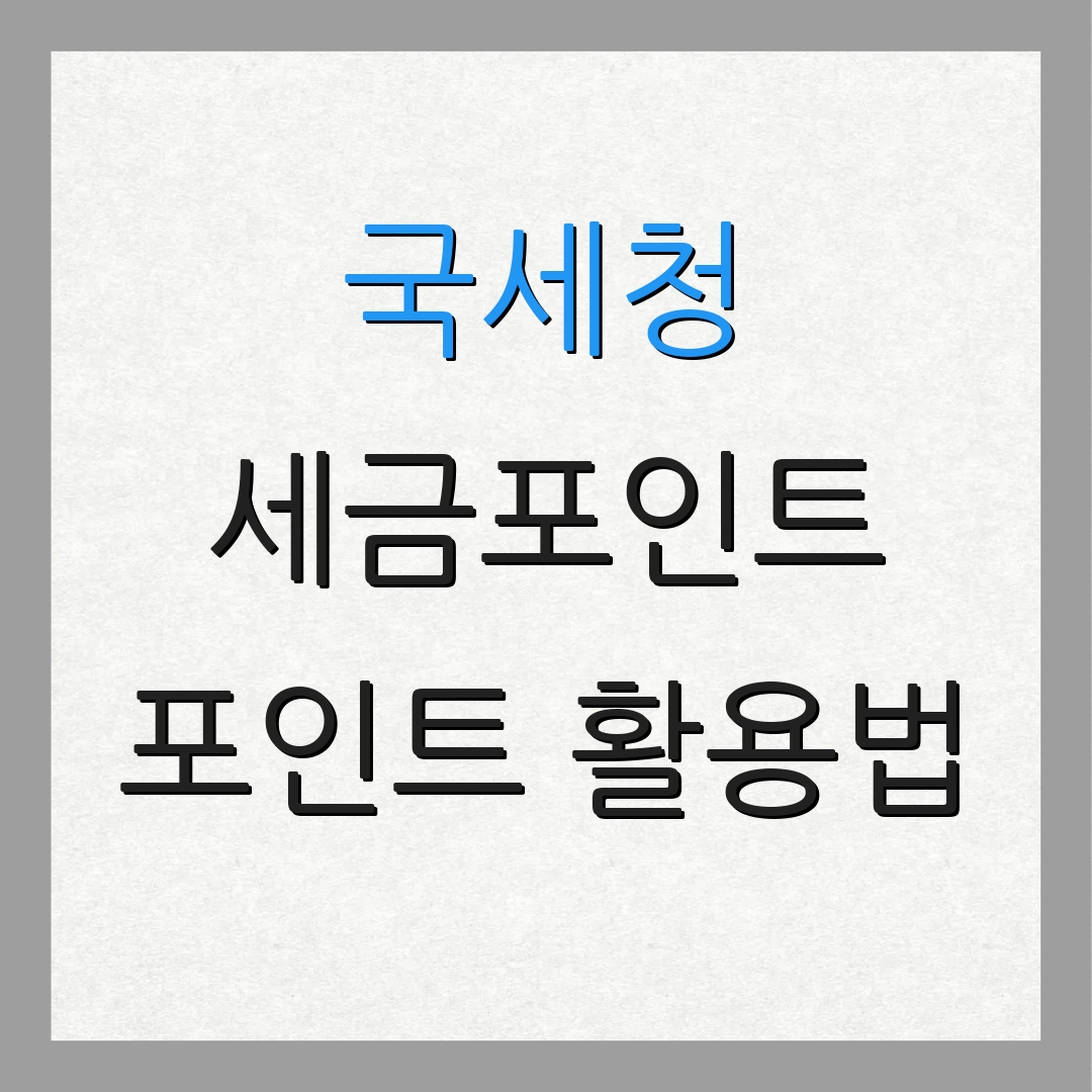 국세청 세금포인트 포인트 활용법 | 환급 절차 안내 | 세금 절감 방법