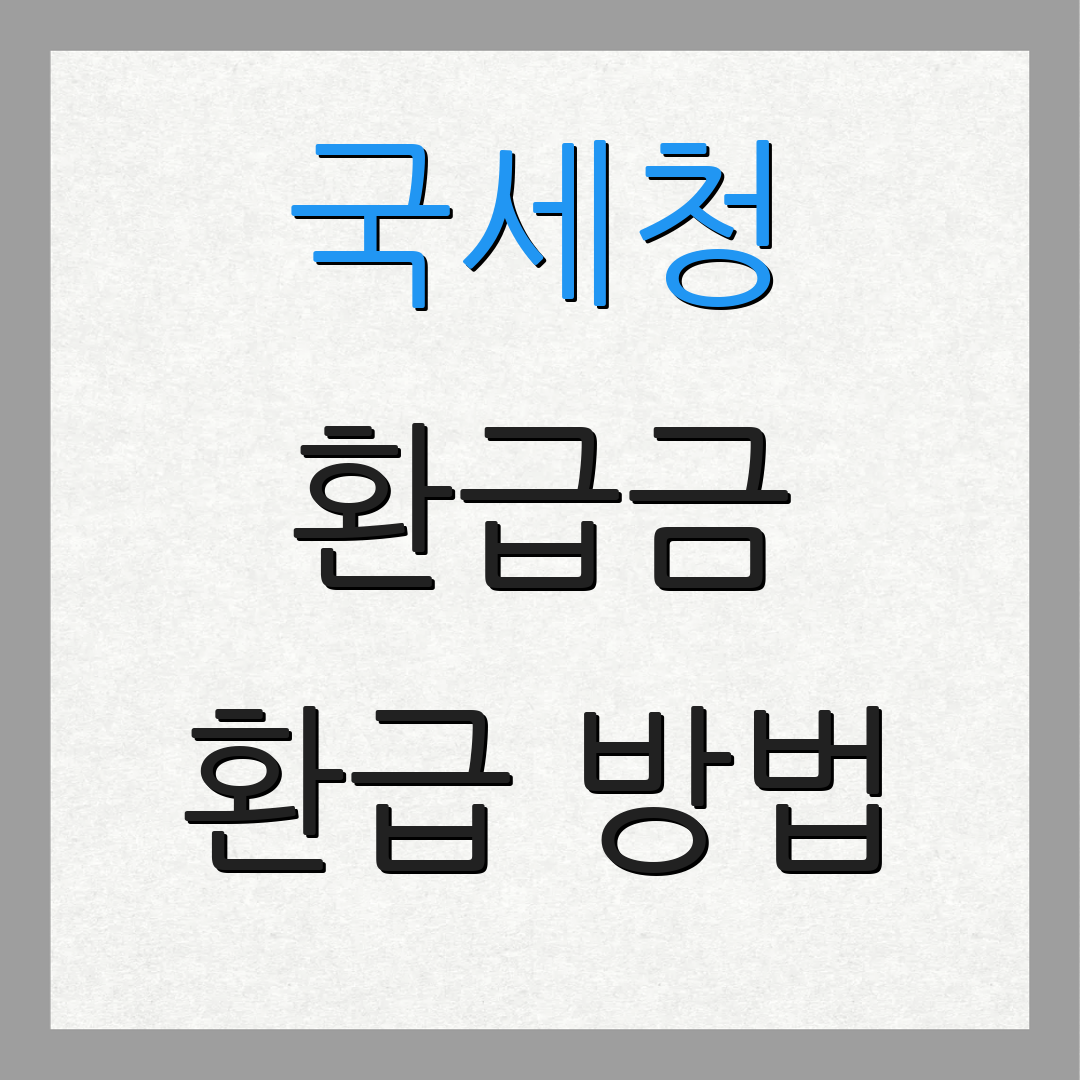 국세청 환급금 환급 방법 | 세금 신고 | 홈택스 안내