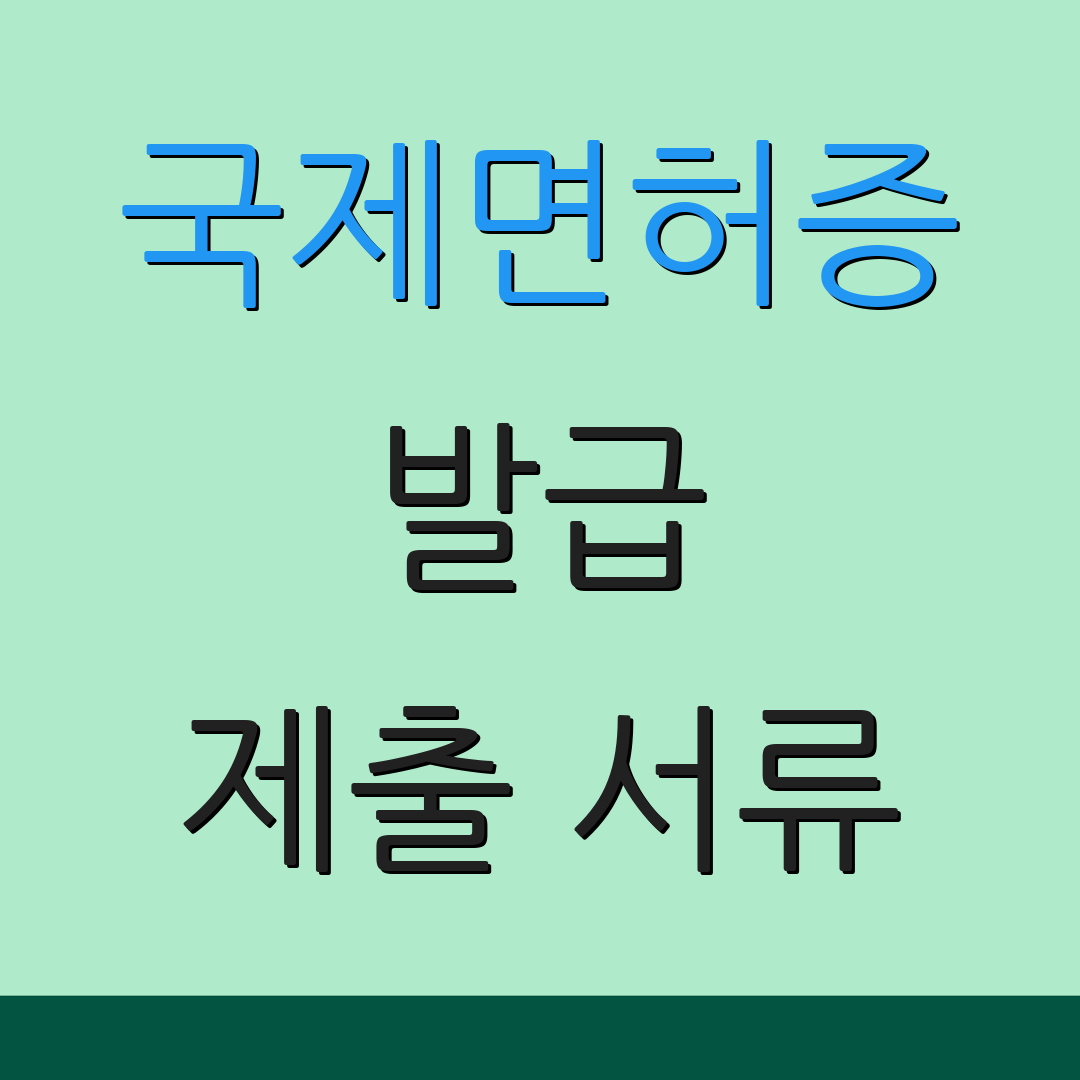 국제면허증 발급 제출 서류 | 신청 절차 안내 | 추가 정보