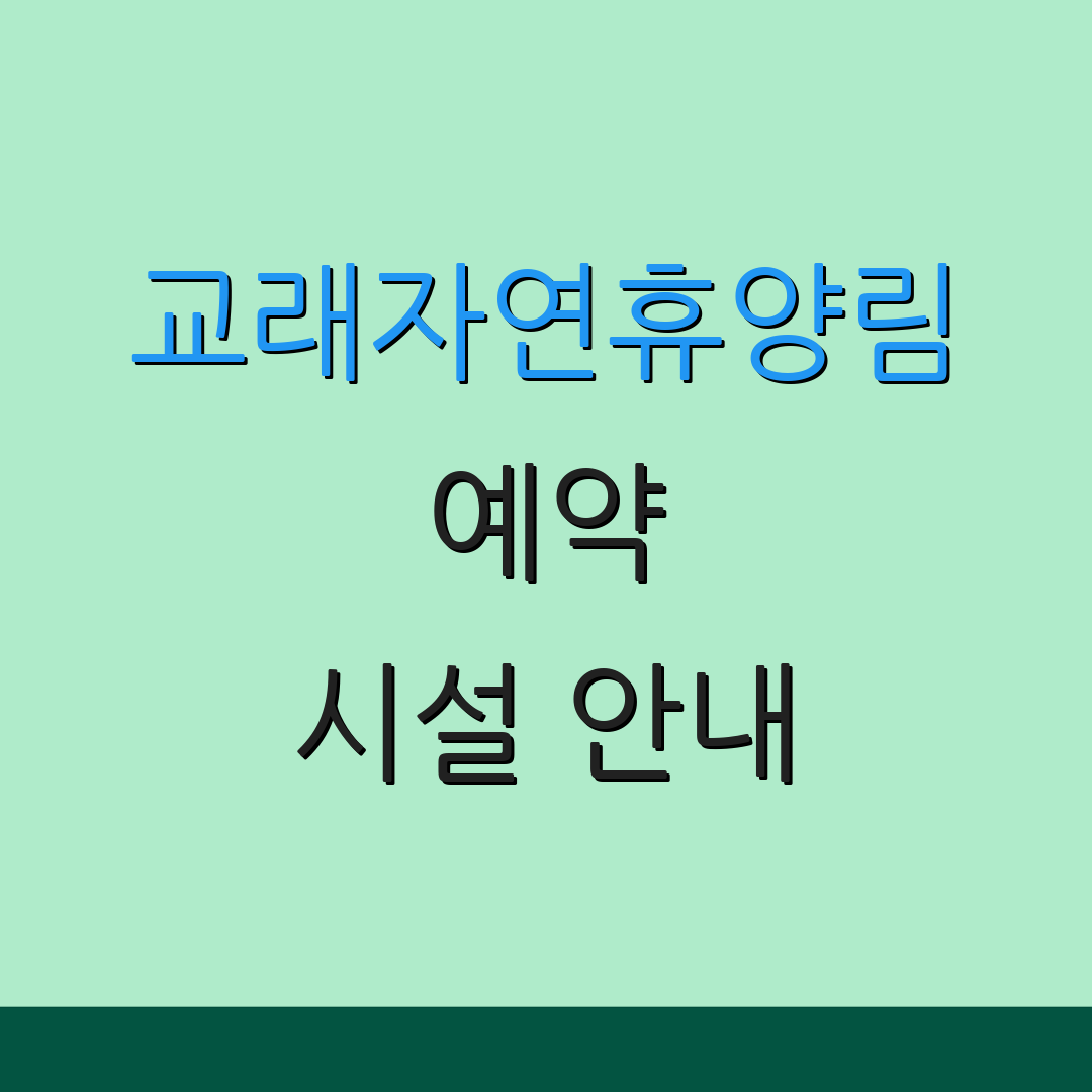 교래자연휴양림 예약 시설 안내 | 숙소 정보 | 체험 활동