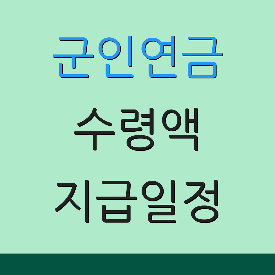 군인연금 수령액 지급일정 | 세금정보 | 수령방법