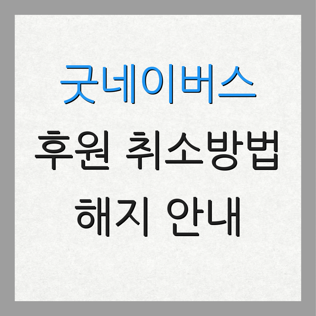 굿네이버스 후원 취소방법 해지 안내 | 후원 중지 방법 | 후원 절차 안내