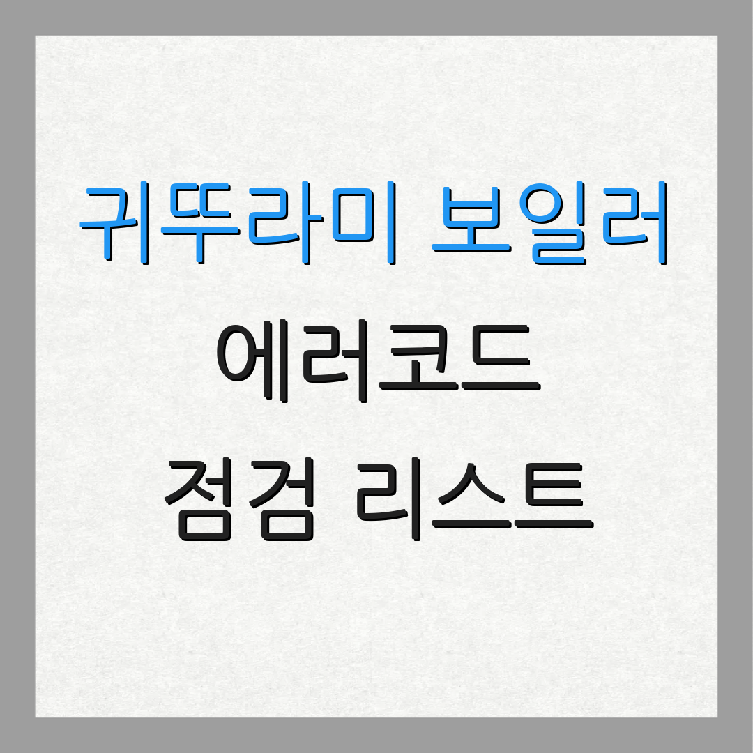 귀뚜라미 보일러 에러코드 점검 리스트 | AS 요청 | 난방 조절기