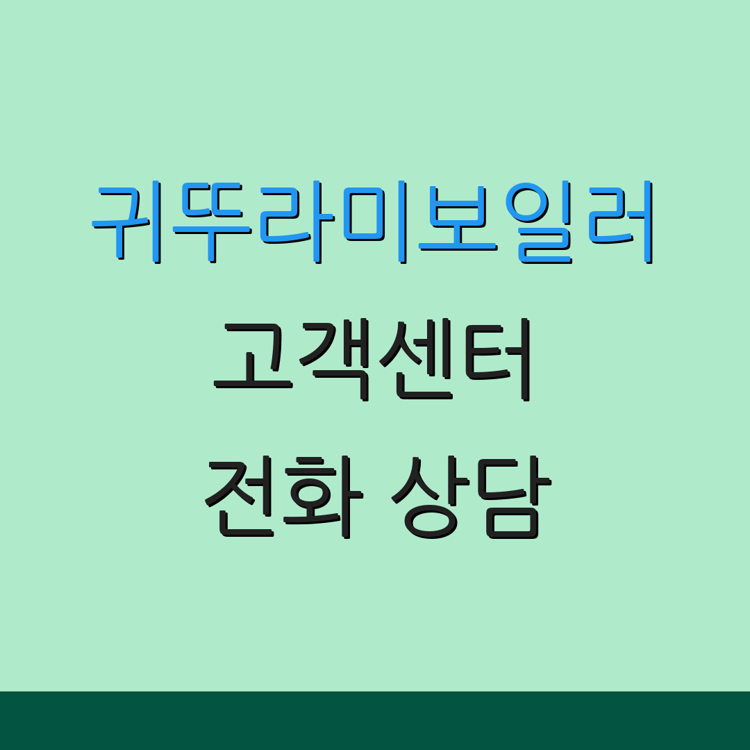 귀뚜라미보일러 고객센터 전화 상담 | 서비스 문의 | 상담 시간