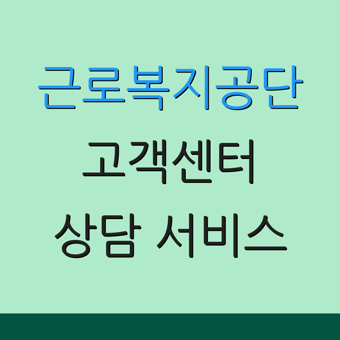 근로복지공단 고객센터 상담 서비스 | 지사 안내 | 고객 지원