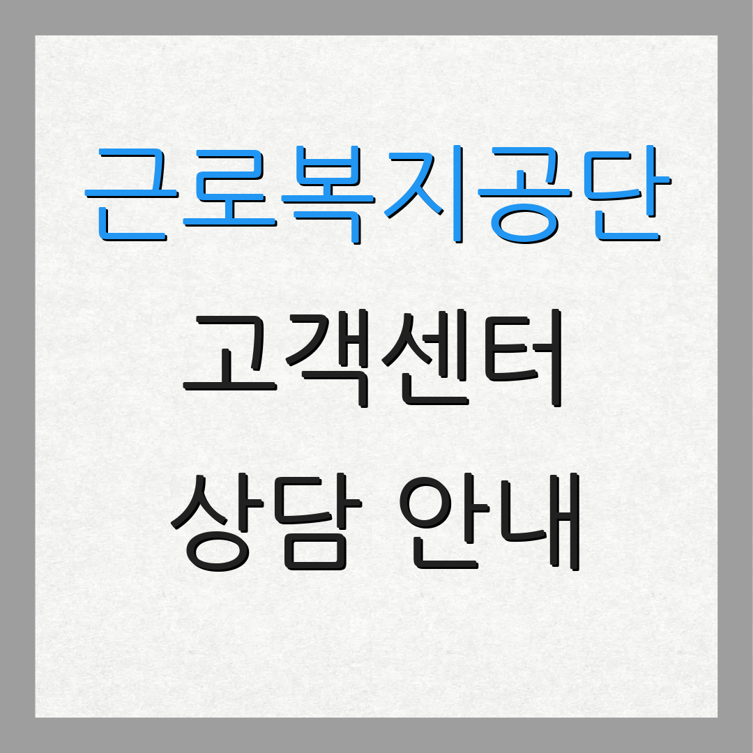 근로복지공단 고객센터 상담 안내 | 문의 방법 | 추가 지원