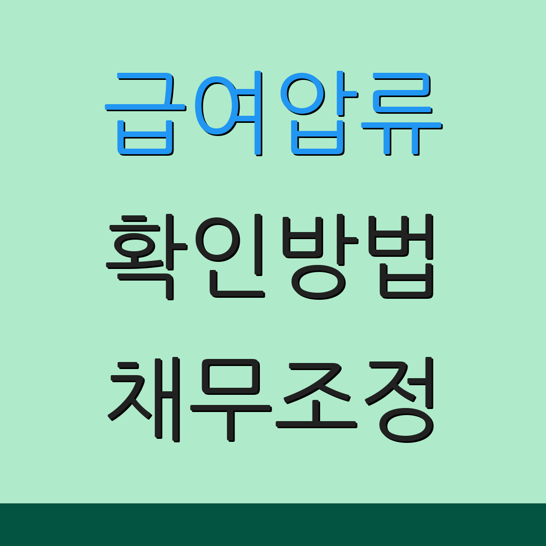 급여압류 확인방법 채무조정 | 기본소득 확인 | 보호자산 기준