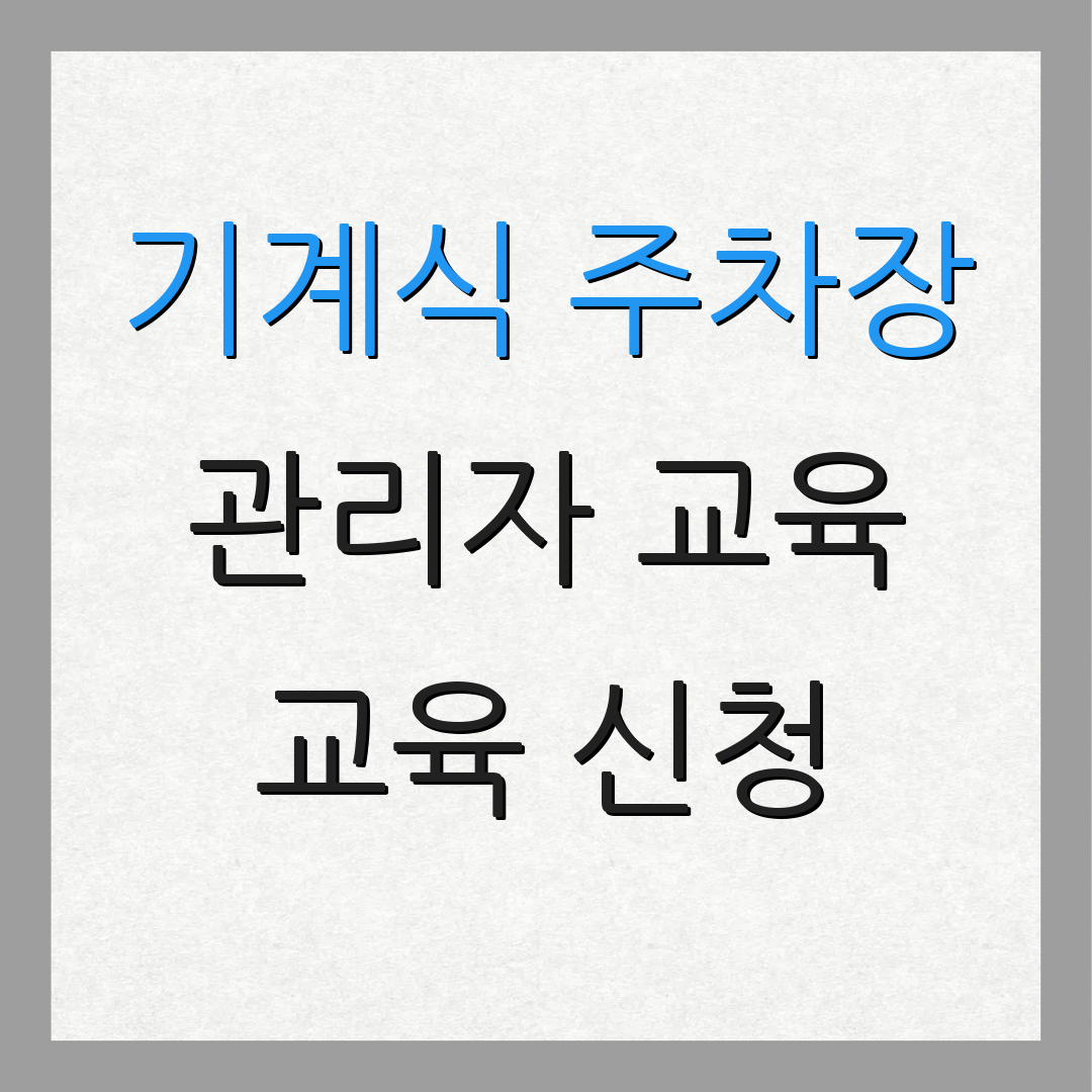 기계식 주차장 관리자 교육 교육 신청 | 과정 안내 | 수업 정보