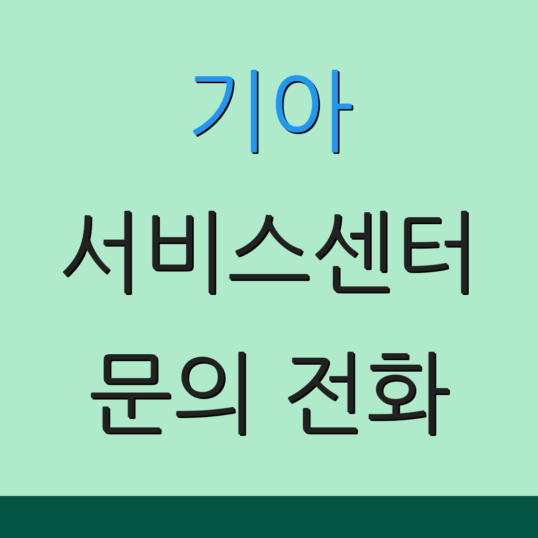 기아 서비스센터 문의 전화 | 위치 정보 | 고객 헬프라인