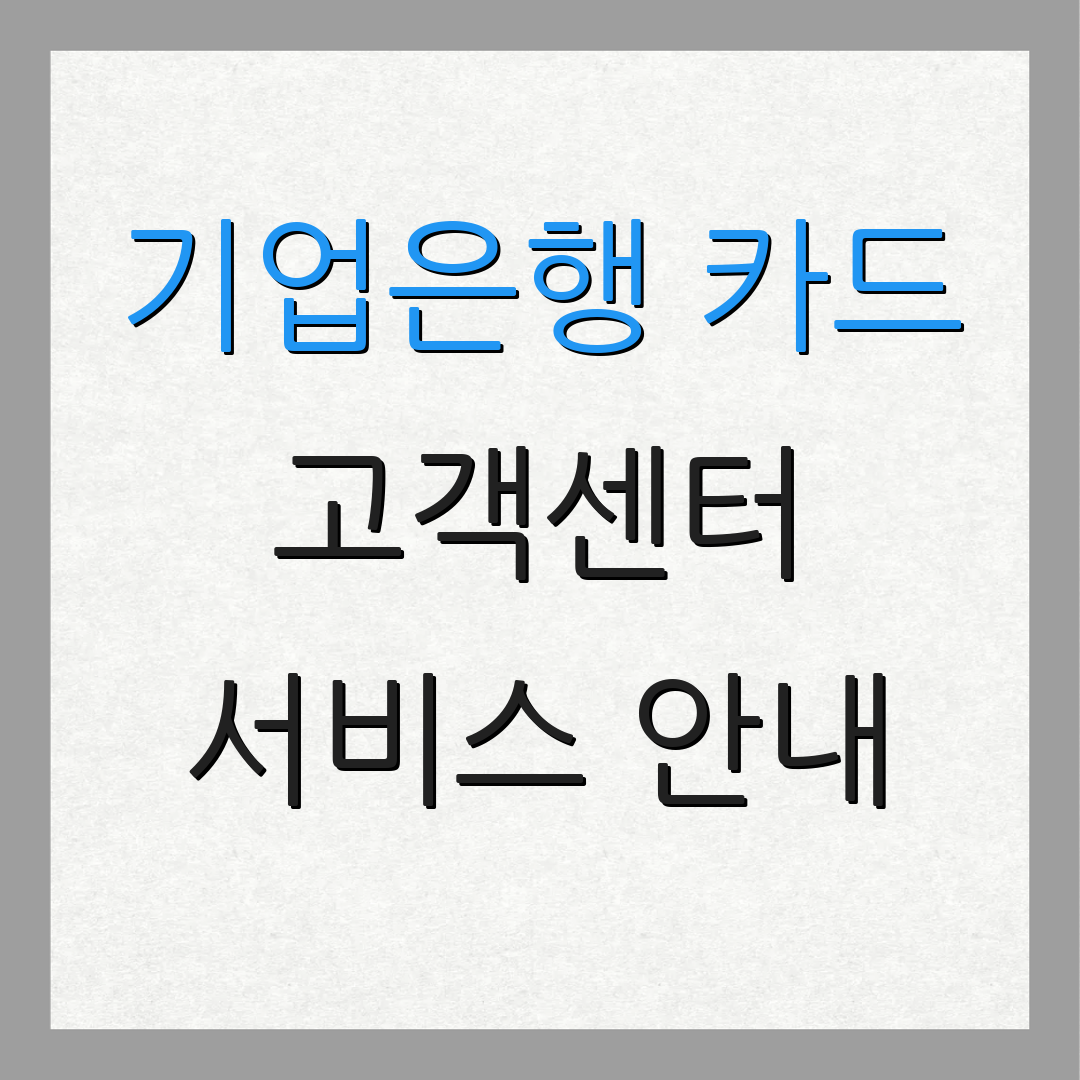 기업은행 카드 고객센터 서비스 안내 | 운영 시간 | 고객 도움