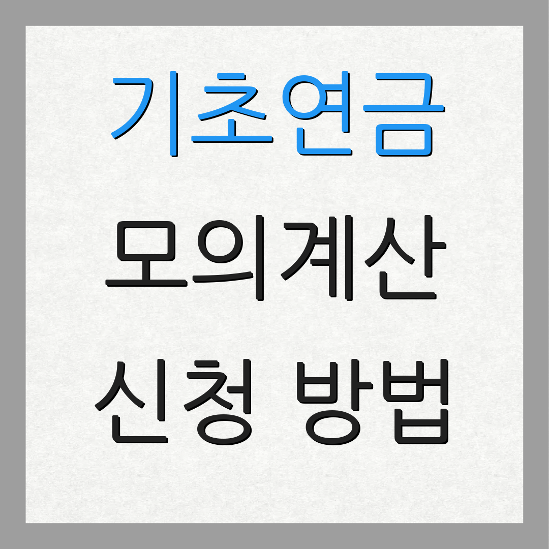 기초연금 모의계산 신청 방법 | 부부 혜택 | 연금 지급 기준