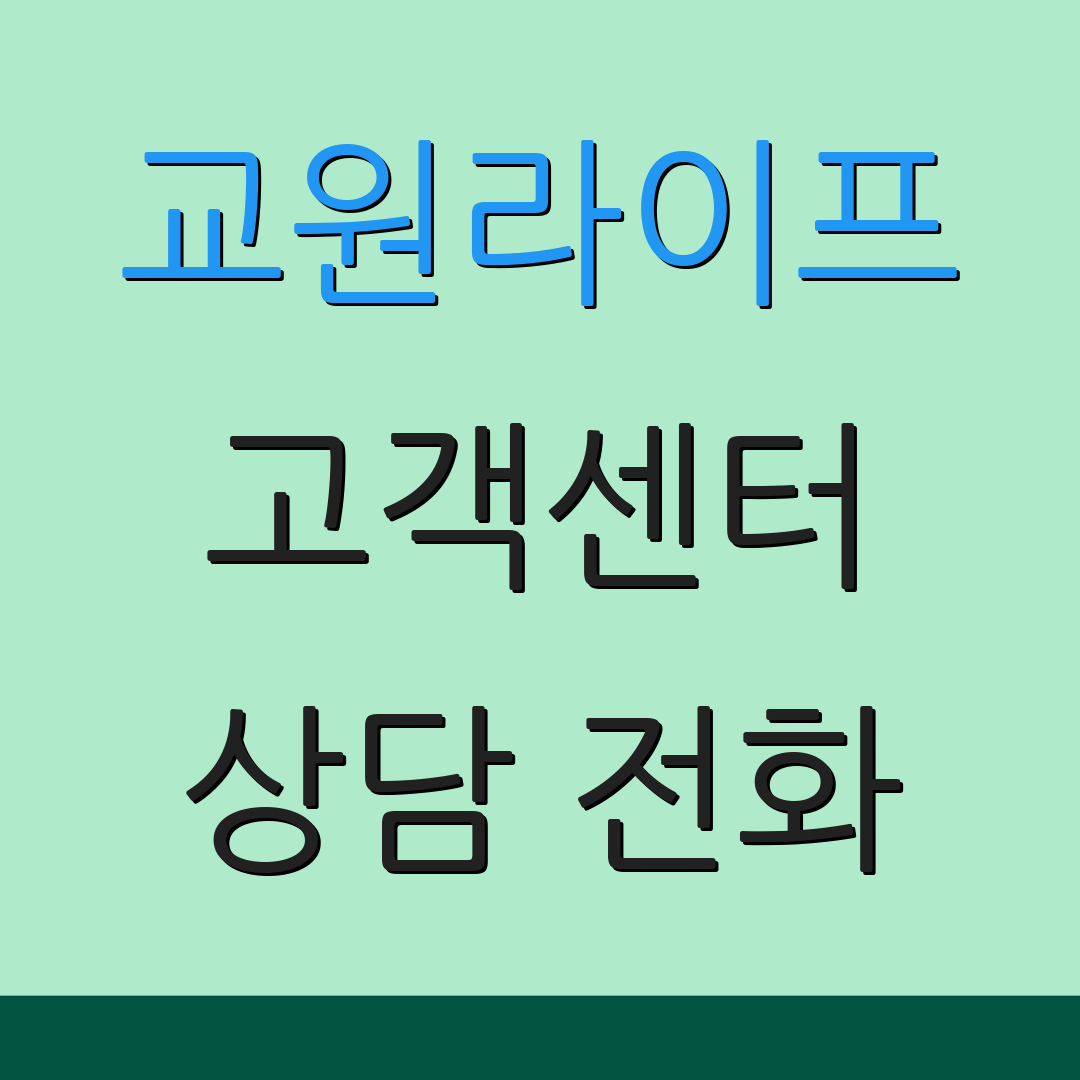 교원라이프 고객센터 상담 전화 | 가입 안내 | 환불 방법 안내