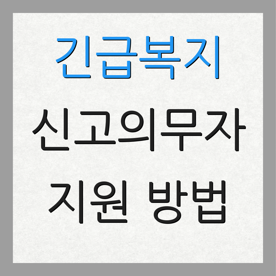 긴급복지 신고의무자 지원 방법 | 신청 절차 | 관련 자료