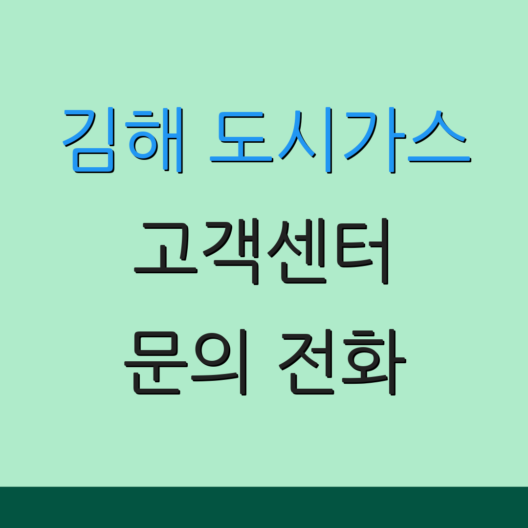 김해 도시가스 고객센터 문의 전화 | 서비스 정보 | 이사 및 퇴거 안내