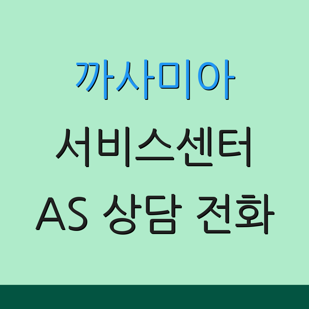 까사미아 서비스센터 AS 상담 전화 | 고객 지원 안내 | 제품 문의