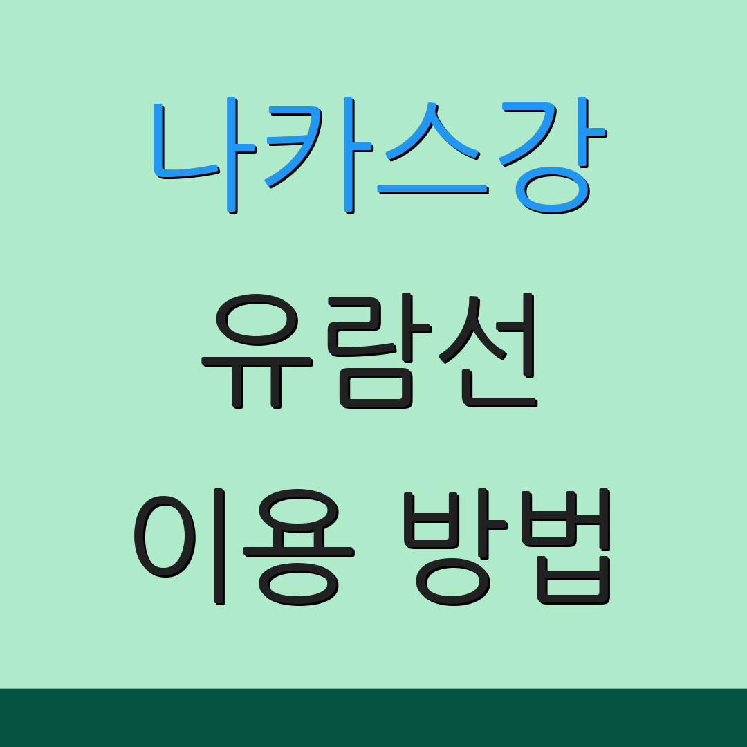 나카스강 유람선 이용 방법 | 출발 일정 | 요금 안내