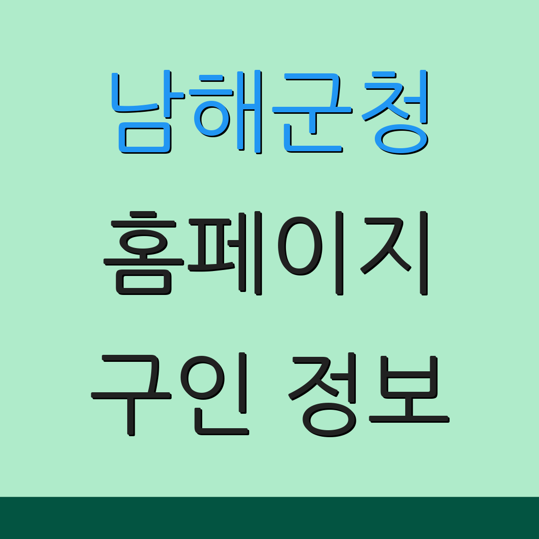 남해군청 홈페이지 구인 정보 | 취업 기회 | 일자리 소식