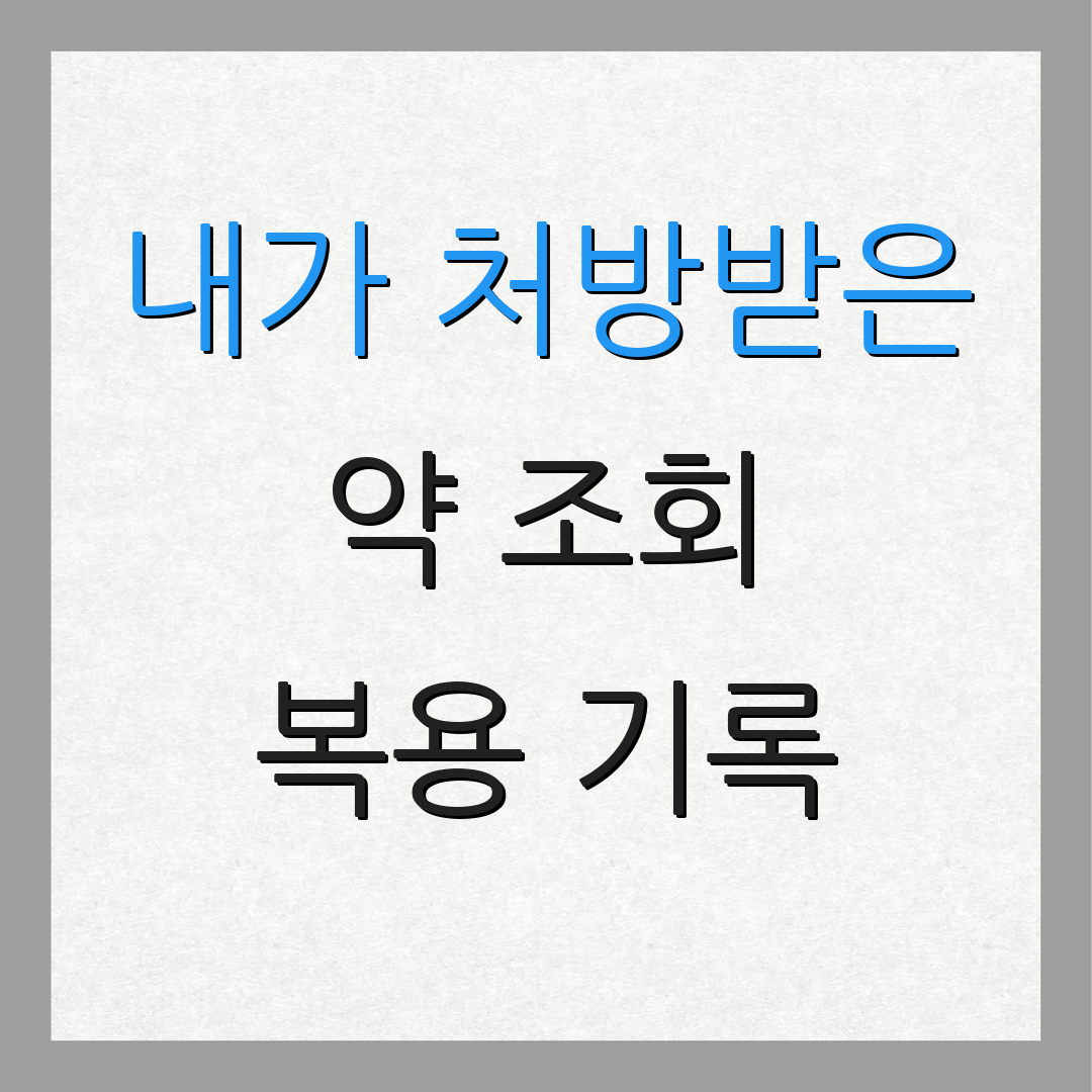 내가 처방받은 약 조회 복용 기록 | 자녀 약물 관리 | 약물 안전성